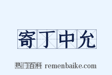 寄丁中允是什么意思的图片